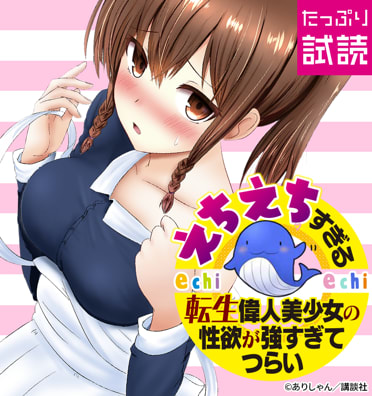 えちえちすぎる転生偉人美少女の性欲が強すぎてつらい