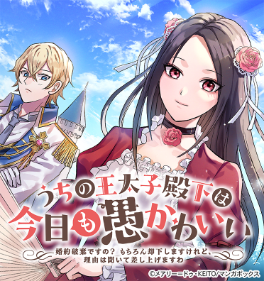 うちの王太子殿下は今日も愚かわいい~婚約破棄ですの? もちろん却下しますけれど、理由は聞いて差し上げますわ~