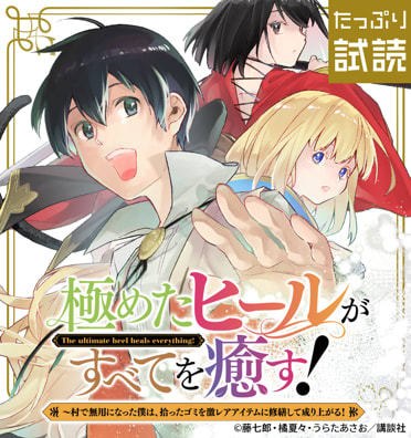 極めたヒールがすべてを癒す！～村で無用になった僕は、拾ったゴミを激レアアイテムに修繕して成り上がる！～