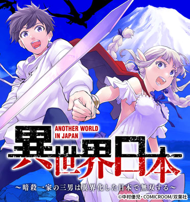 異世界日本～暗殺一家の三男は異界化した日本で無双する～【コミックス版】