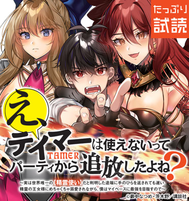 え、テイマーは使えないってパーティから追放したよね？　～実は世界唯一の【精霊使い】だと判明した途端に手のひらを返されても遅い。精霊の王女様にめちゃくちゃ溺愛されながら、僕はマイペースに最強を目指すので