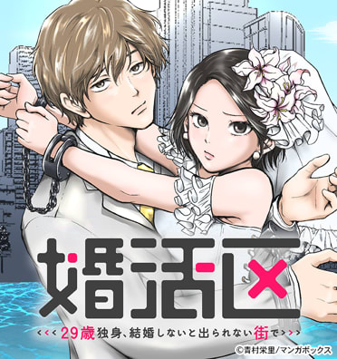 婚活区～29歳独身、結婚しないと出られない街で～