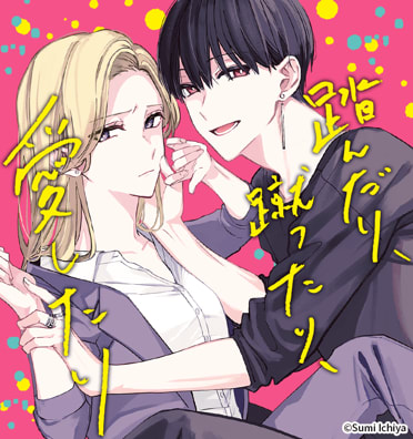 踏んだり、蹴ったり、愛したり 最新刊 木更津くんの××が見たい 最新刊まで✿ᵕ̈* 踏んだり、蹴ったり、愛したり1【電子限定特典付き】 (シルフ