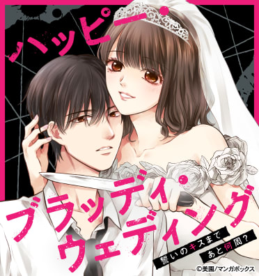 ハッピー・ブラッディ・ウェディング～誓いのキスまであと何周？～