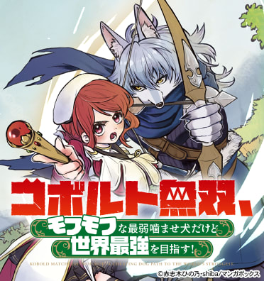 コボルト無双、モフモフな最弱噛ませ犬だけど世界最強を目指す!