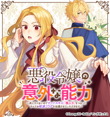 悪役令嬢の意外な能力~死にたくないのでチートスキル「識る力」をつかってすべての破滅フラグを回避させていただきます~
