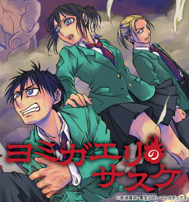 ヨミガエリのサスケ