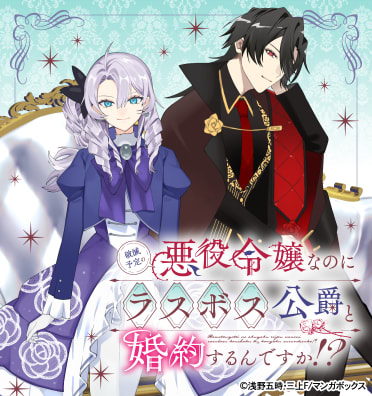 破滅予定の悪役令嬢なのにラスボス公爵と婚約するんですか！？