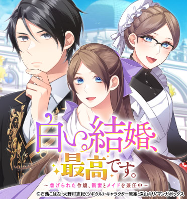 白い結婚、最高です。~虐げられた令嬢、新妻とメイドを兼任中~