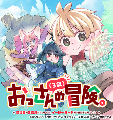 おっさん（３歳）の冒険。異世界で３歳児になったのに、イージーモードではありませんでした！