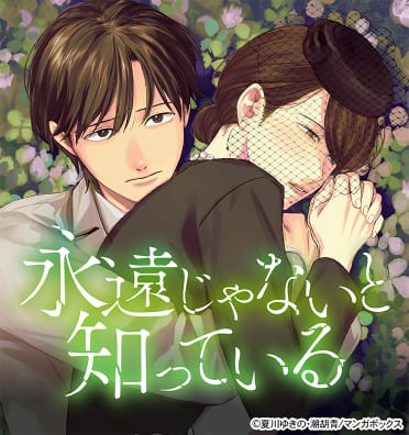 永遠じゃないと知っている