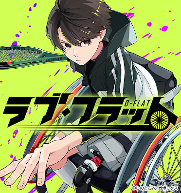 ラブ・フラット