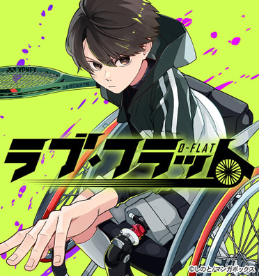 ラブ・フラット