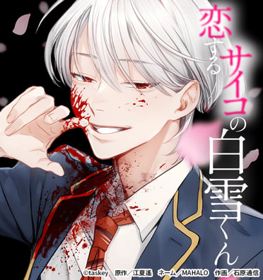 恋するサイコの白雪くん｜無料漫画・試し読みはマンガボックス