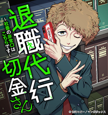 退職代行切金さん ～社畜の非常口はこちらです～