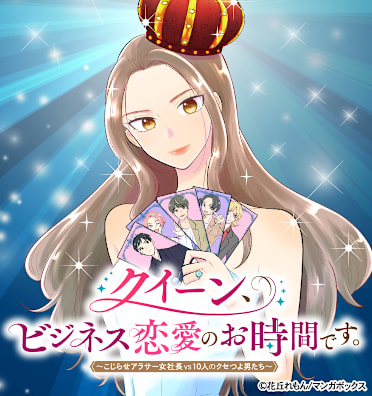 クイーン、ビジネス恋愛のお時間です。~こじらせアラサー女社長vs10人のクセつよ男たち~