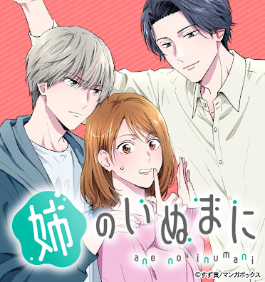 姉のいぬまに