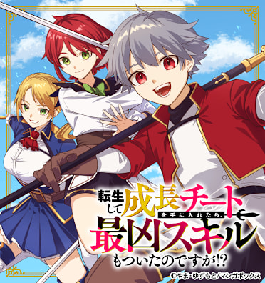 転生して成長チートを手に入れたら、最凶スキルもついたのですが!?