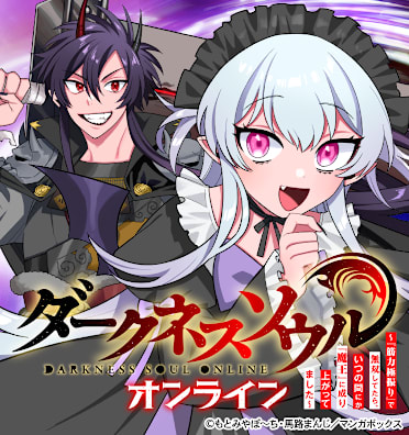 【ダークネスソウル・オンライン】~『筋力極振り』で無双してたら、いつの間にか『魔王』に成り上がってました~