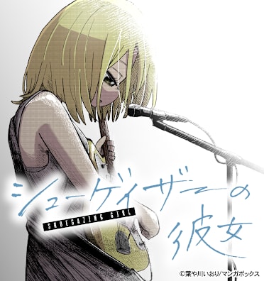 シューゲイザーの彼女