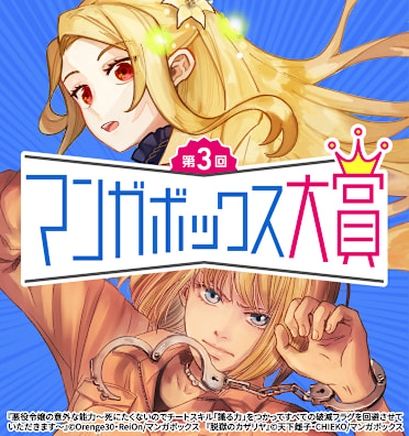 第3回 マンガボックス大賞