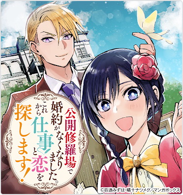 公開修羅場で婚約がなくなりました。これから仕事と恋を探します！