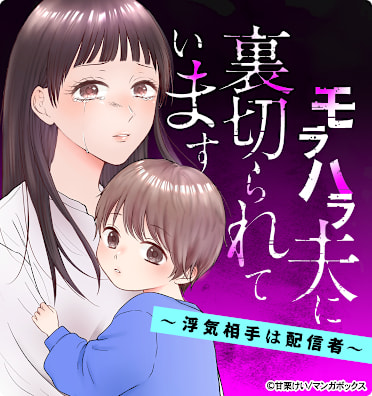 モラハラ夫に裏切られています～浮気相手は配信者～