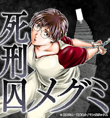 死刑囚メグミ