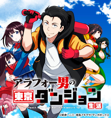 アラフォー男の東京ダンジョン生活