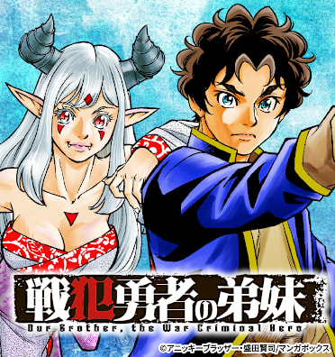 戦犯勇者の弟妹