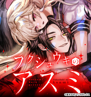 フクシュウキのアスミ