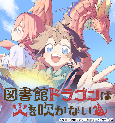 図書館ドラゴンは火を吹かない
