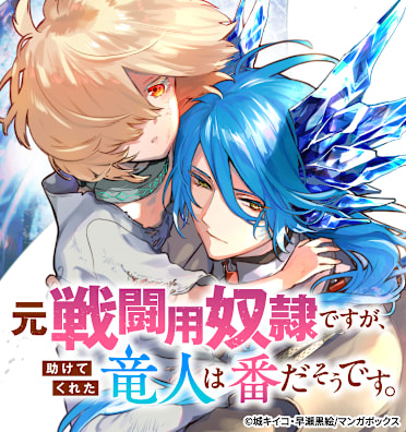 元戦闘用奴隷ですが、助けてくれた竜人は番だそうです。