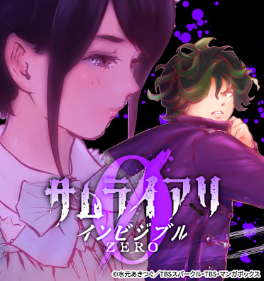 サムライアリ インビジブルZERO
