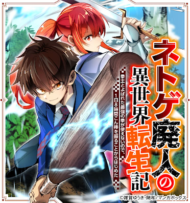 ネトゲ廃人の異世界転生記 拳王とよばれた最強の拳が使えないので、1日8時間こん棒を振ることからはじめた
