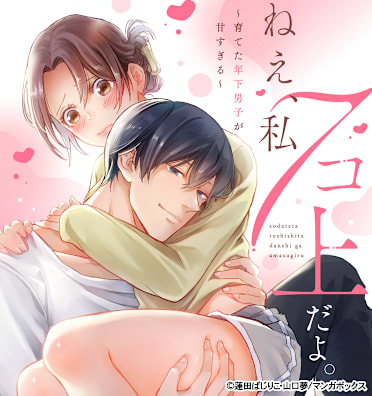 ねえ、私７コ上だよ。～育てた年下男子が甘すぎる～