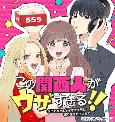 この関西人がウザすぎる!!~なにわギャルとイケズ京男に振り回されています~