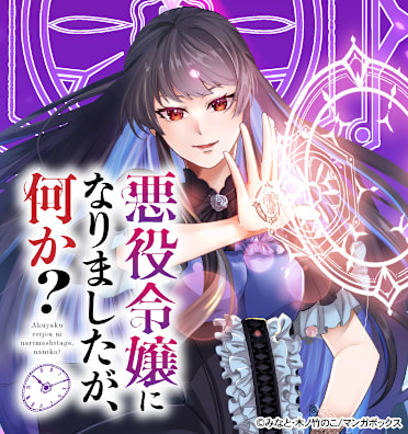 悪役令嬢になりましたが、何か？