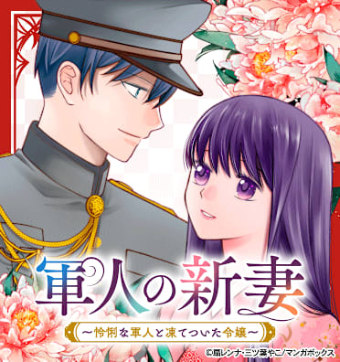 軍人の新妻～怜悧な軍人と凍てついた令嬢～