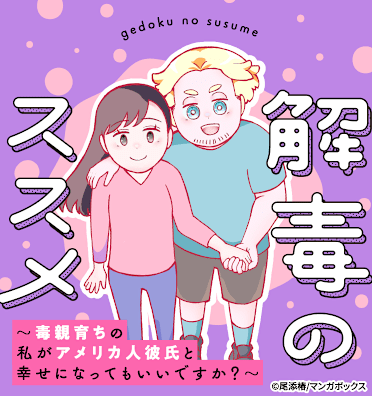 解毒のススメ ～毒親育ちの私がアメリカ人彼氏と幸せになってもいいですか？～