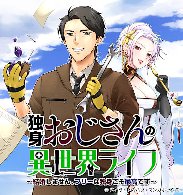 独身おじさんの異世界ライフ～結婚しません、フリーな独身こそ最高です～