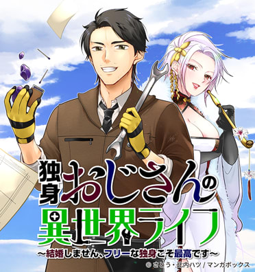 独身おじさんの異世界ライフ～結婚しません、フリーな独身こそ最高です～