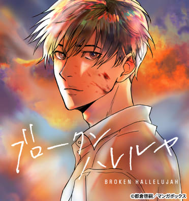 ブロークンハレルヤ