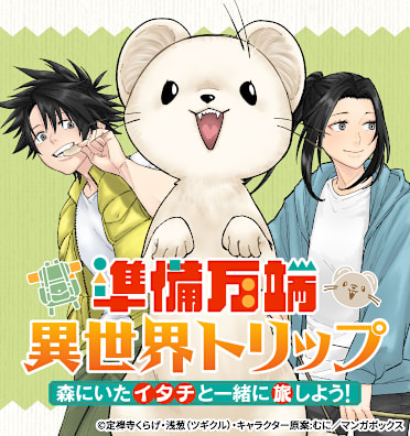 準備万端異世界トリップ ~森にいたイタチと一緒に旅しよう!~