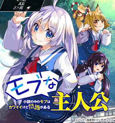 モブな主人公 ～小説の中のモブはカワイイけど問題がある～