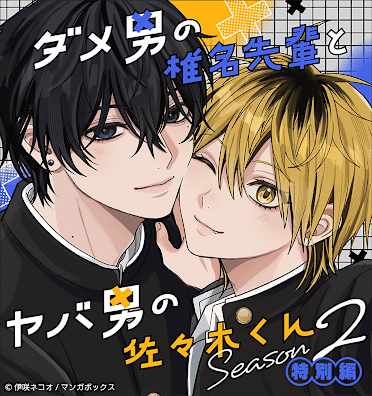 ダメ男の椎名先輩とヤバ男の佐々木くん Season2 特別編のエピソード
