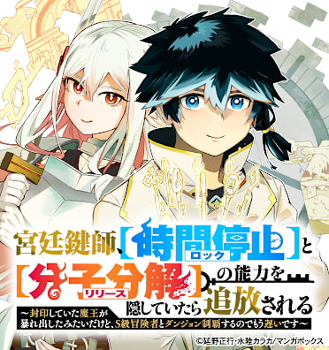 宮廷鍵師、【時間停止（ロック）】と【分子分解（リリース）】の能力を隠していたら追放される～封印していた魔王が暴れ出したみたいだけど、S級冒険者とダンジョン制覇するのでもう遅いです～