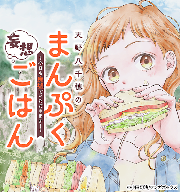 天野八千穂のまんぷく妄想ごはん～今日も廃墟でいただきます！～