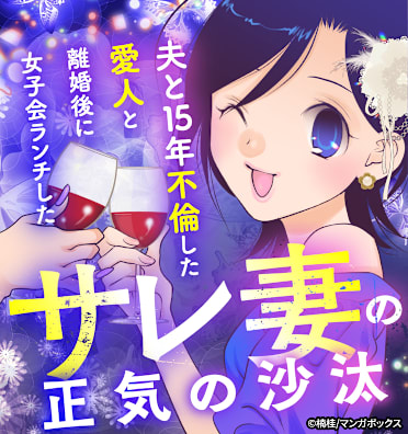 夫と15年不倫した愛人と離婚後に女子会ランチしたサレ妻の正気の沙汰