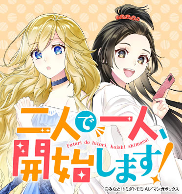 二人で一人、開始します！